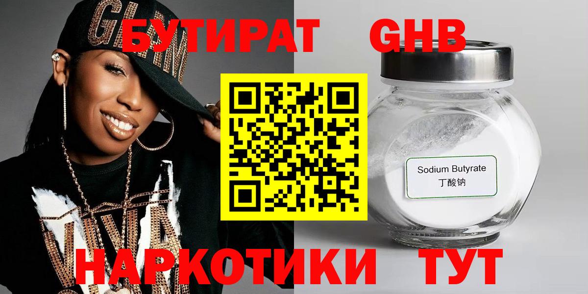 Бутират  Бутират оксибутират  Вход с VPN  Фролово 