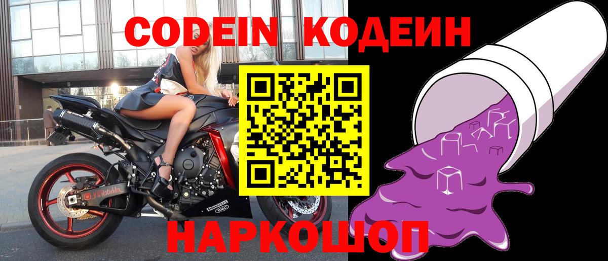Кодеин Purple Drank Фролово